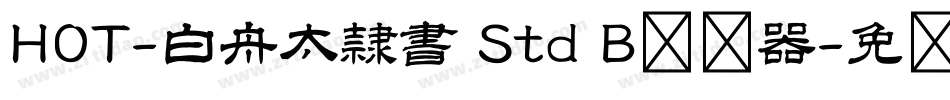 HOT-白舟太隷書 Std B转换器字体转换